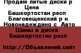 Продам литые диски р14 › Цена ­ 2 000 - Башкортостан респ., Благовещенский р-н, Новонадеждино с. Авто » Шины и диски   . Башкортостан респ.